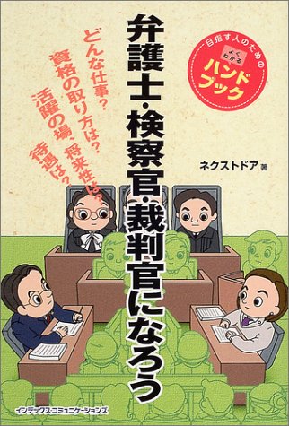 弁護士・裁判官・検察官になろう ネクストドア