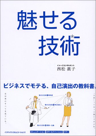 魅せる技術: ビジネスでモテる、自己演出の教科書。 [Oct 01, 2004] 西松 眞子