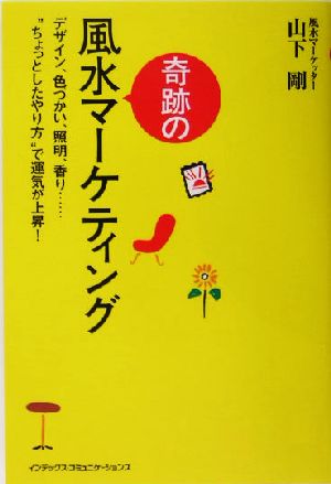 奇跡の風水マーケティング [Dec 07， 2004] 山下 剛