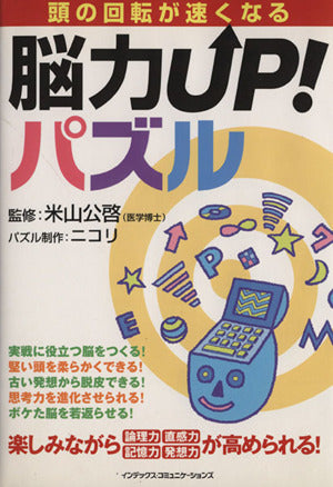 脳力up!パズル―頭の回転が速くなる [Dec 01， 2004] 米山公啓