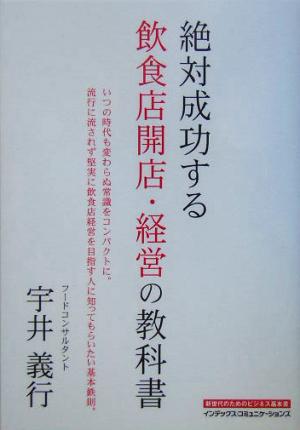 絶対成功する飲食店開店・経営の教科書: いつの時代も変わらぬ常識をコンパクトに。流行に流されず堅実に飲食店経営を目指す人 [Feb 01， 2005] 宇井 義行