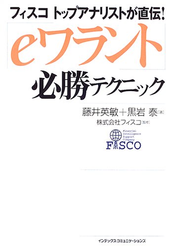 フィスコトップアナリストが直伝!「eワラント」必勝テクニック [Feb 01， 2005] 藤井 英敏; 黒岩 泰