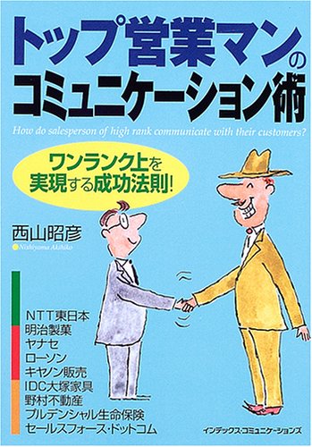 トップ営業マンのコミュニケーション術: ワンランク上を実現する成功法則! [Apr 01， 2005] 西山 昭彦