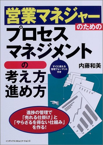 営業マネジャーのためのプロセスマネジメントの考え方・進め方 [May 01， 2005] 内藤 和美