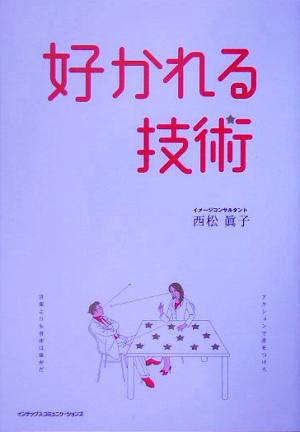 好かれる技術: 好感度を高める、ボディランゲージの教科書。 [Jul 01， 2005] 西松 眞子
