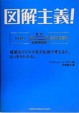 図解主義! アンドリュー・J・サター; 中村 起子