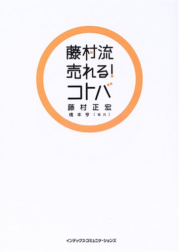 藤村流売れる!コトバ [Feb 01， 2006] 藤村 正宏