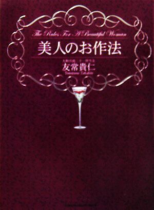美人のお作法 友常 貴仁