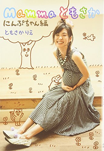 Mammaともさか にんぷちゃん編 [Jul 01， 2006] ともさか りえ