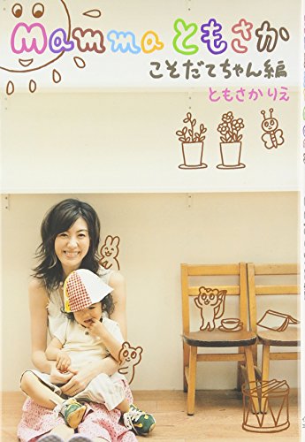 Mammaともさか こそだてちゃん編 [Jul 01， 2006] ともさか りえ
