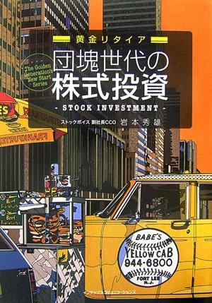 団塊世代の株式投資: 黄金リタイア (The Golden Generation’s New Start S) [Nov 01， 2006] 岩本 秀雄