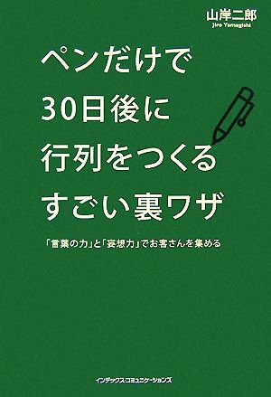 ペンだけで30日後に行列をつくるすごい裏ワザ [Aug 22， 2007] 山岸二郎