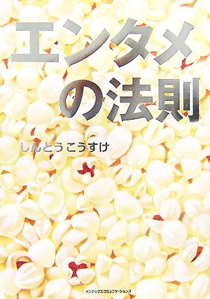 エンタメの法則 しんどう こうすけ