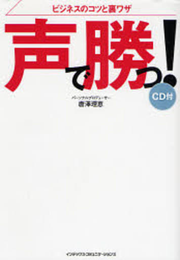 声で勝つ CD付き 唐澤 理恵