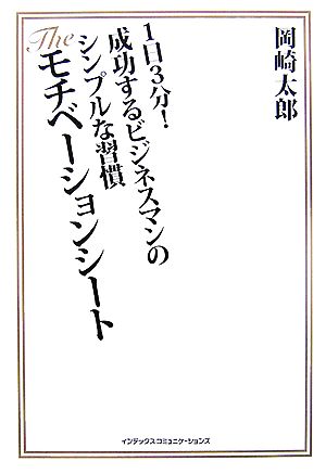 成功するビジネスマンのシンプルな習慣 Theモチベーションシート 岡崎 太郎