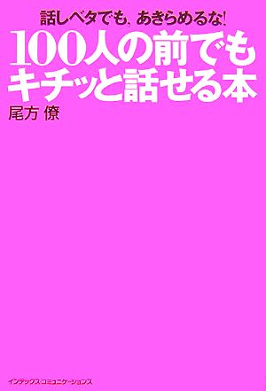 ~話ベタでも、あきらめるな!~ 100人の前でもキチッと話せる本 [Oct 05， 2007] 尾方 僚