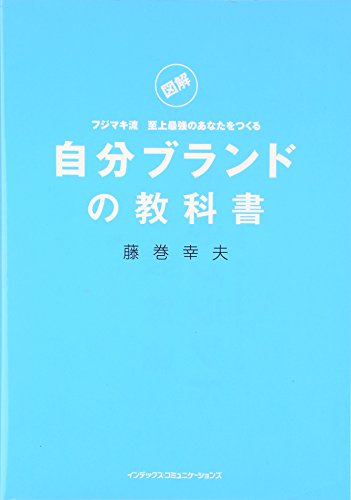自分ブランドの教科書 [Dec 14， 2007] 藤巻 幸夫