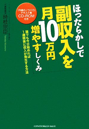 ほったらかしで副収入を月10万円増やすしくみ [単行本] [Feb 19， 2008] 時枝 宗臣