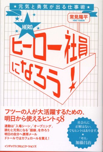 ヒーロー社員になろう! [Mar 07， 2008] 常見陽平