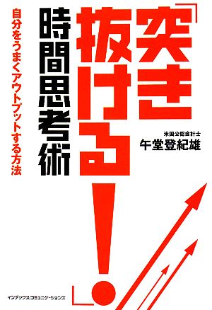 「突き抜ける!」時間思考術 [Jun 20， 2008] 午堂登紀雄