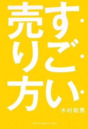 すごい売り方 [Jun 20， 2008] 木村 和男