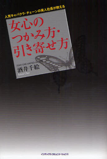 人気キャバクラ・チェーンの美人社長が教える女心のつかみ方・引き寄せ方 酒井 千絵