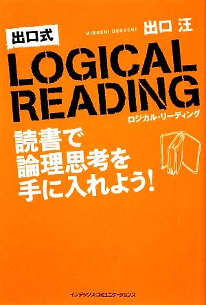 出口式ロジカル・リーディング: 読書で論理思考を手に入れよう! [May 01， 2009] 出口 汪
