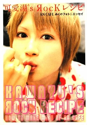 可愛湯’s RocKレシピ: アンティック-珈琲店 AN CAFEみくのフォト&エッセイ [Nov 01， 2009] みく