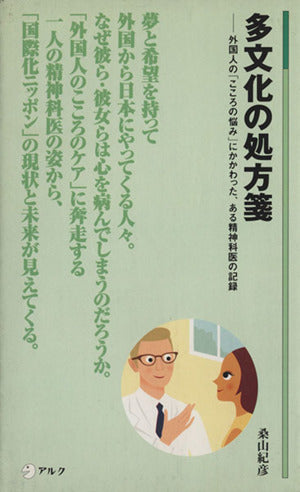多文化の処方箋: 外国人の「心の悩み」にかかわった、ある精神科医の記録 (アルク新書 13) [Mar 25， 1999] 桑山 紀彦