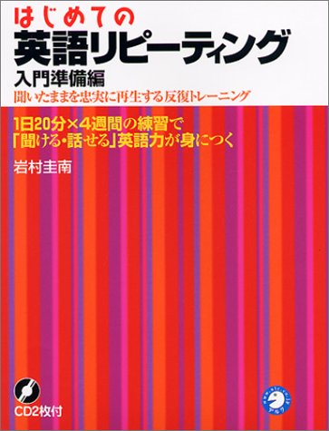 はじめての英語リピーティング 入門準備編1日20分・4週間の練習で「聞ける・話せる」英語力が見につく [Oct 01， 1999] 岩村 圭南