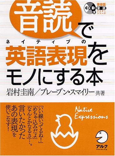 音読でネイティブの英語表現をモノにする本 (英会話・音読マスターシリーズ) 岩村 圭南; ブレーブン スマイリー
