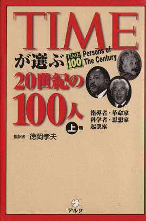 Timeが選ぶ20世紀の100人 上 徳岡 孝夫