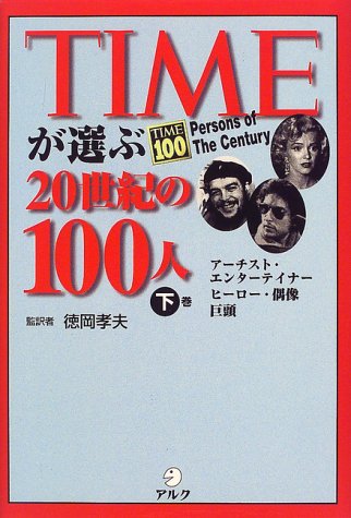 Timeが選ぶ20世紀の100人 下 [Nov 16， 1999] 徳岡 孝夫