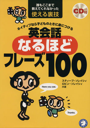 【CD・音声DL付】ネイティブなら子どものときに身につける 英会話なるほどフレーズ100 (スティーブ・ソレイシィの英会話シリーズ) [Apr 10， 2000] スティーブ ソレイシィ; ロビン ソレイシィ