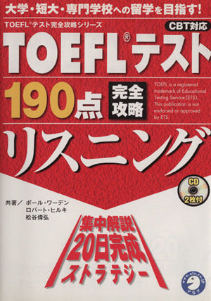 TOEFLテスト190点完全攻略リスニング: CBT対応 (TOEFLテスト完全攻略シリーズ) ポール ワーデン
