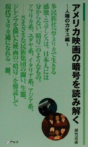 アメリカ映画の暗号を読み解く (人種のカオス編) (アルク新書 22) 越智 道雄