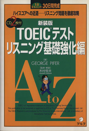 TOEICテストリスニング基礎強化編: CD付 [Aug 15， 2000] ジョージ パイファー; Pifer，George