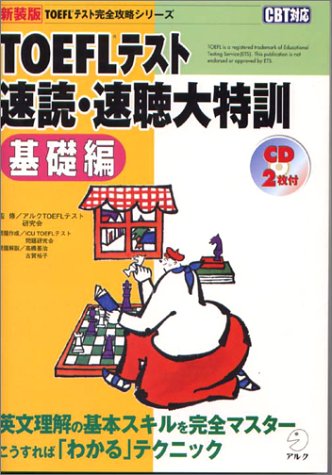 TOEFLテスト速読・速聴大特訓: CBT対応 (基礎編) (TOEFLテスト完全攻略シリ-ズ) アルク