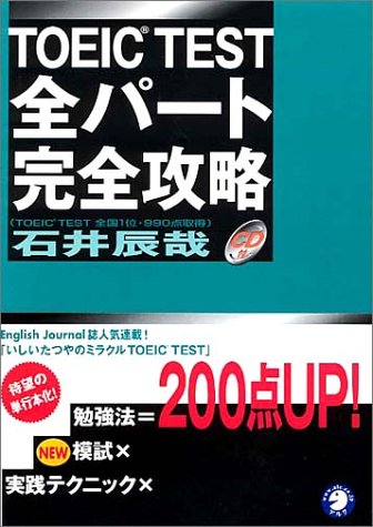 TOEIC test全パ-ト完全攻略 [Mar 01， 2002] 石井 辰哉
