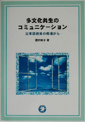 多文化共生のコミュニケ-ション: 日本語教育の現場から 徳井 厚子