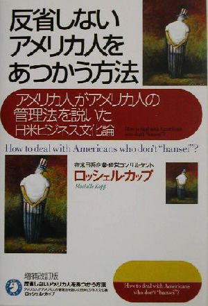 反省しないアメリカ人をあつかう方法 増補改訂版 [Oct 21， 2003] ロッシェル・カップ