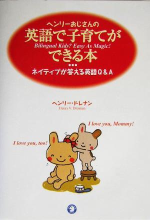 ヘンリ-おじさんの英語で子育てができる本: ネイティブが答える英語Q&A [Mar 03， 2004] ヘンリー ドレナン; Drennan，Henry V.