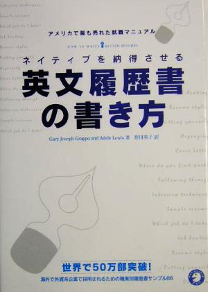 ネイティブを納得させる英文履歴書の書き方 ~HOW TO WRITE BETTER RESUMES~ Gary Joseph Grappo Adele Lewis; 豊田 英子