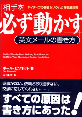 相手を必ず動かす英文メールの書き方 [May 20， 2004] ポール・ビソネット; 五十嵐 哲