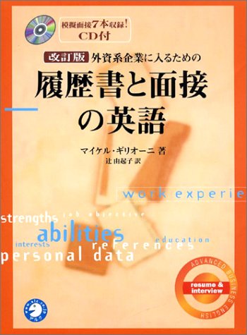 改訂版 外資系企業に入るための履歴書と面接の英語（CD付） マイケル ギリオーニ; 辻 由起子