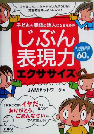 子どもが英語の達人になるためのじぶん表現力エクササイズ [Aug 01， 2005] JAMネットワーク