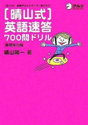 晴山式 英語速答700問ドリル 基礎体力編―1日10分 英語が口からポンポン飛び出す! 晴山 陽一