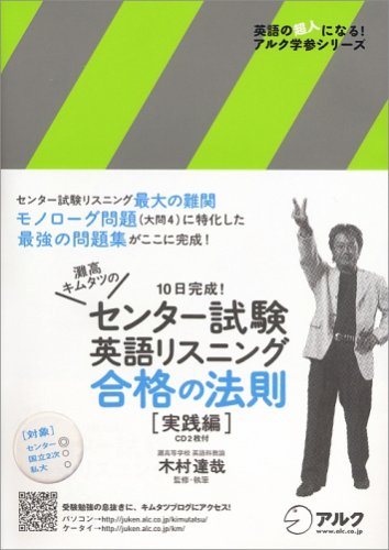 灘高キムタツのセンター試験英語リスニング合格の法則 (実践編) (英語の超人になる!アルク学参シリーズ) [Nov 19, 2005] 木村 達哉