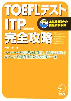 TOEFLテストITP完全攻略: 団体受験 神部 孝