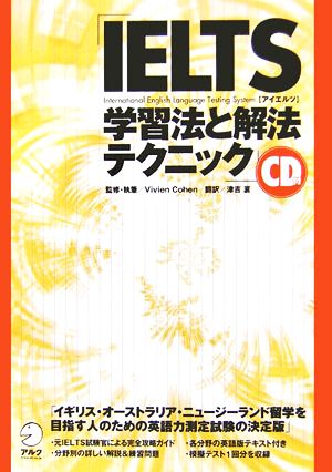 IELTS 学習法と解法テクニック [Apr 26， 2006] Vivien Cohen; 津吉 襄